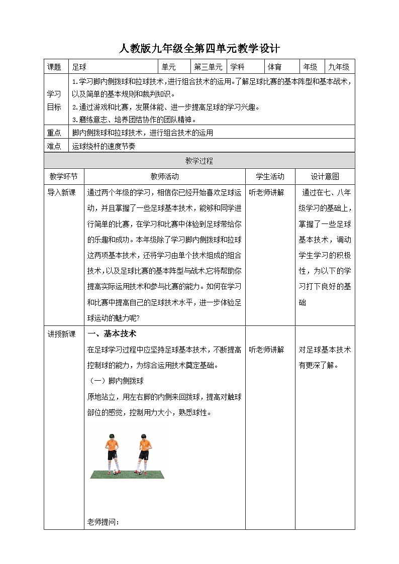 人教版体育九年级《足球》教案第1页