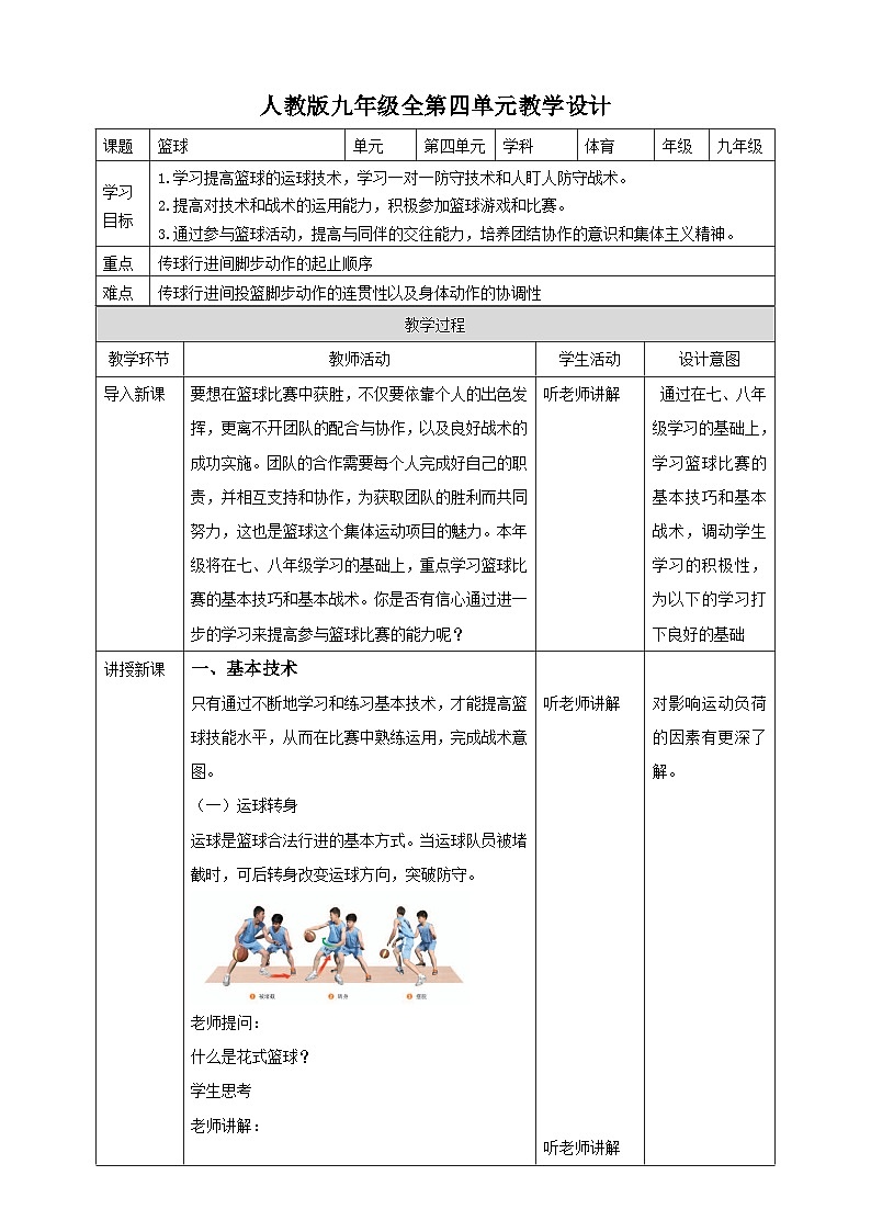 人教版体育九年级《篮球》教案01
