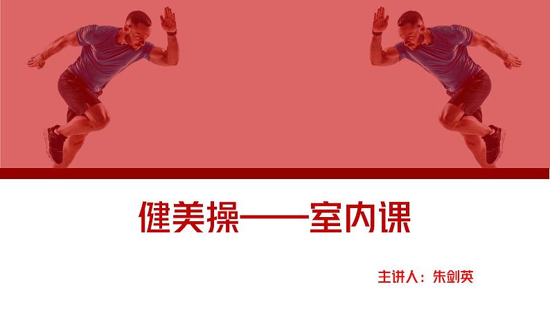 健美操室内课课件第1页