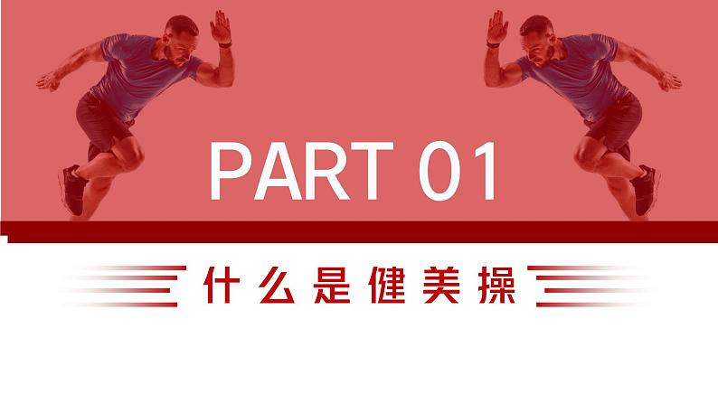 健美操室内课课件第3页