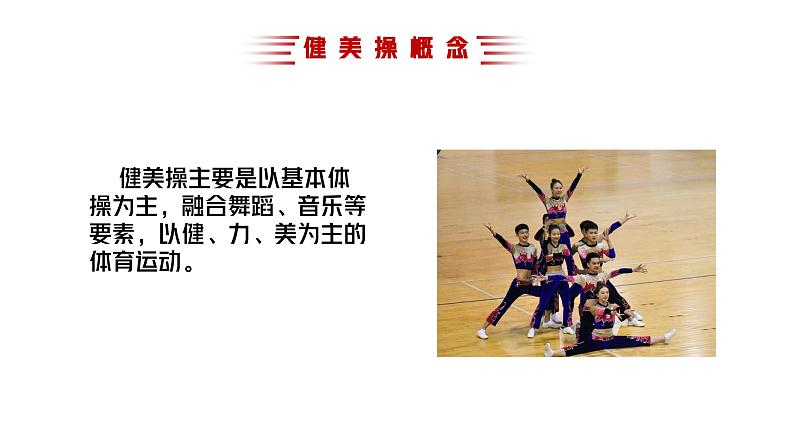 健美操室内课课件第4页