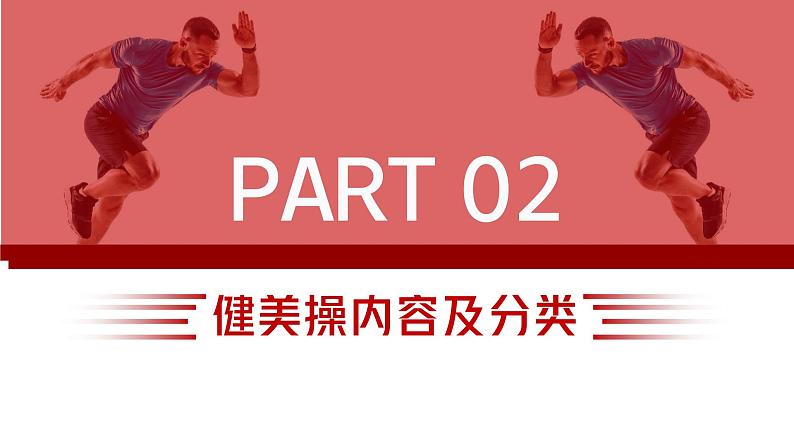 健美操室内课课件第6页
