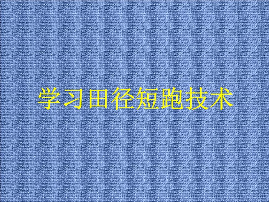 人教版八年級 體育與健康 第二章 田徑(1)(課件)第2頁
