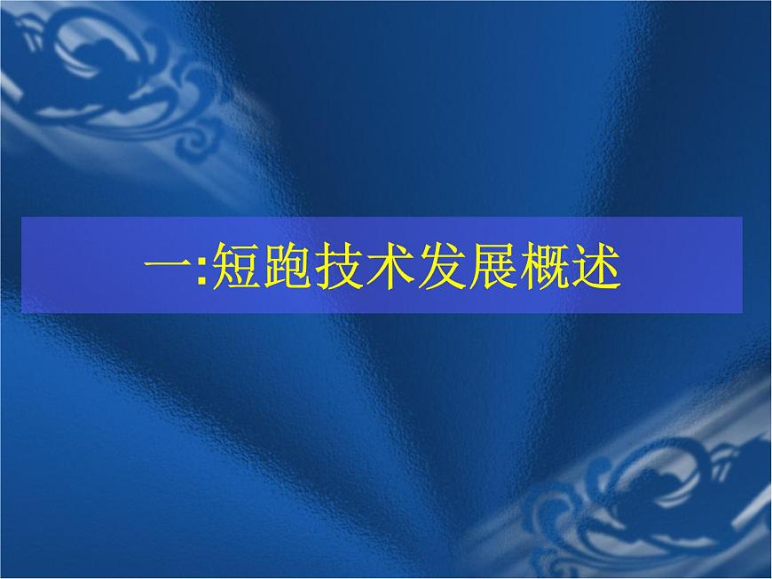 人教版八年級 體育與健康 第二章 田徑(1)(課件)第3頁