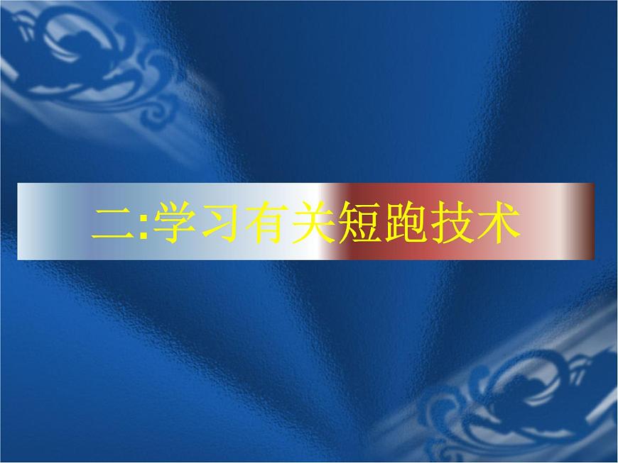 人教版八年級 體育與健康 第二章 田徑(1)(課件)第8頁