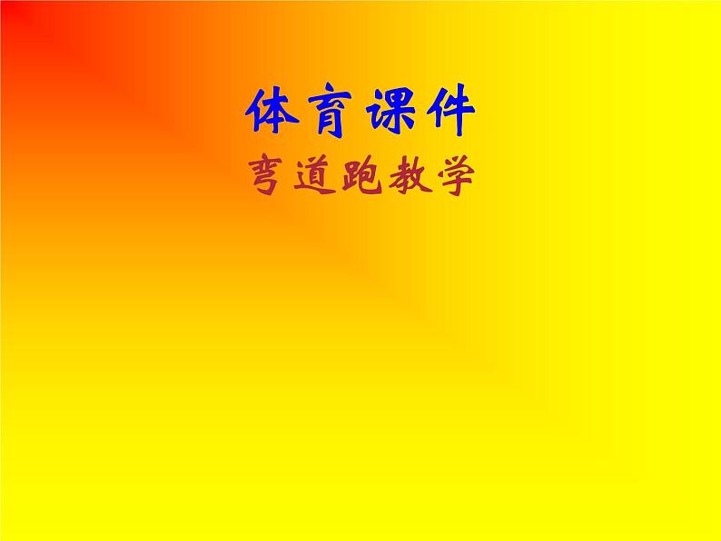 人教版八年级 体育与健康 第二章 田径(3)(课件)第1页
