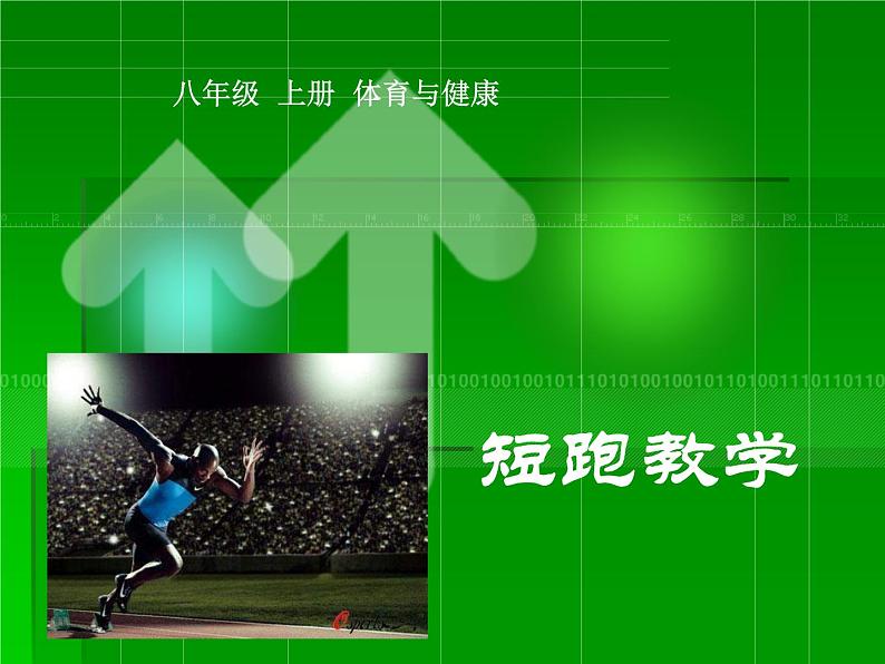 人教版八年级 体育与健康 第二章 田径(5)(课件)第1页