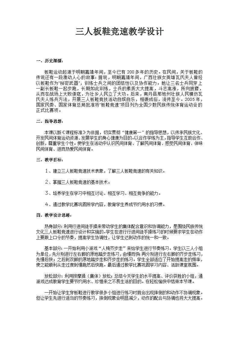 人教版八年级 体育与健康 第二章 三人板鞋竞速(教案)第1页