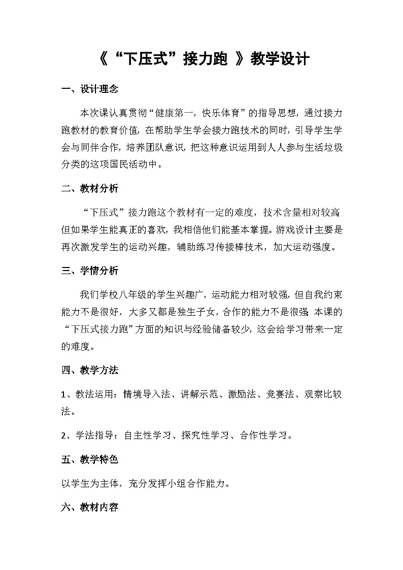 人教版八年级 体育与健康 第二章 下压式接力跑(1)(教案)第1页