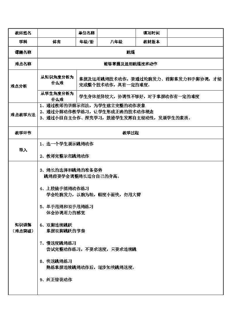 人教版八年级 体育与健康 第二章 跳绳(教案)01