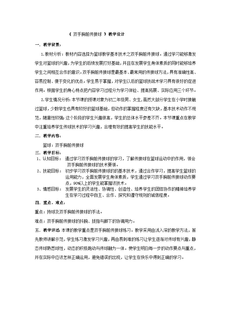 人教版八年级 体育与健康 第四章 双手胸前传接球(教案)第1页