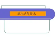 人教版八年级 体育与健康 第七章 单杠动作技术（课件）