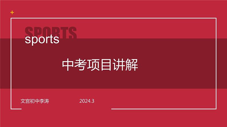 中考体育项目讲解课件,教学设计,实录,作业设计01