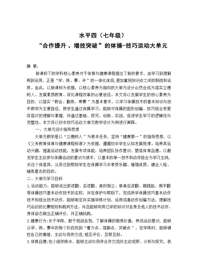 12水平四 七年级 体操单元36课时计划-《体操:技巧—侧手翻及其组合》教案01