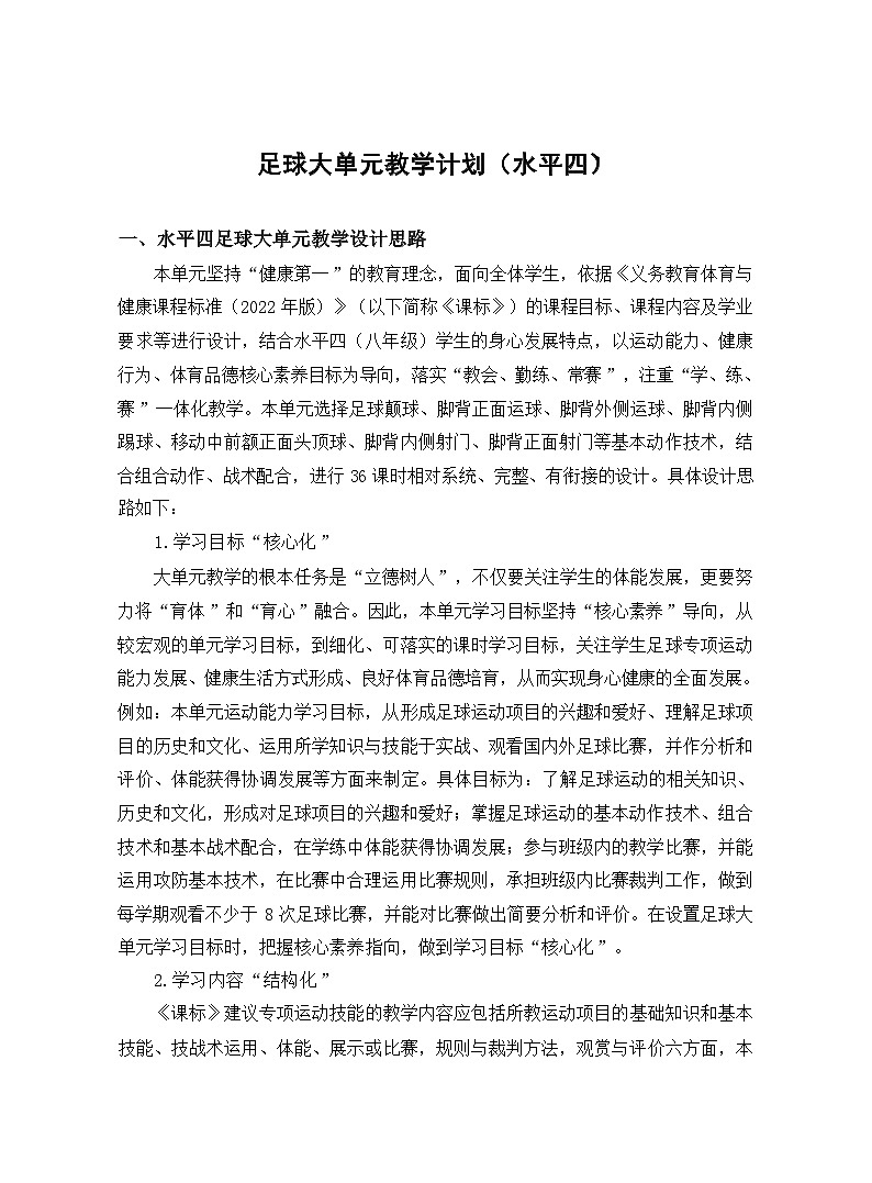23水平四 八年级 足球单元36课时计划-《足球脚背正面运球及其组合》教案第1页
