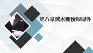 初中体育人教版九年级全一册第八章 武术授课ppt课件