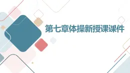 人教版九全体育与健康第七章体操新授课课件