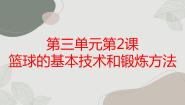 初中体育人教版九年级全一册第四章 篮球课文ppt课件