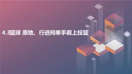 人教版七年級(jí)體育 4.3籃球 原地、行進(jìn)間單手肩上投籃 課件