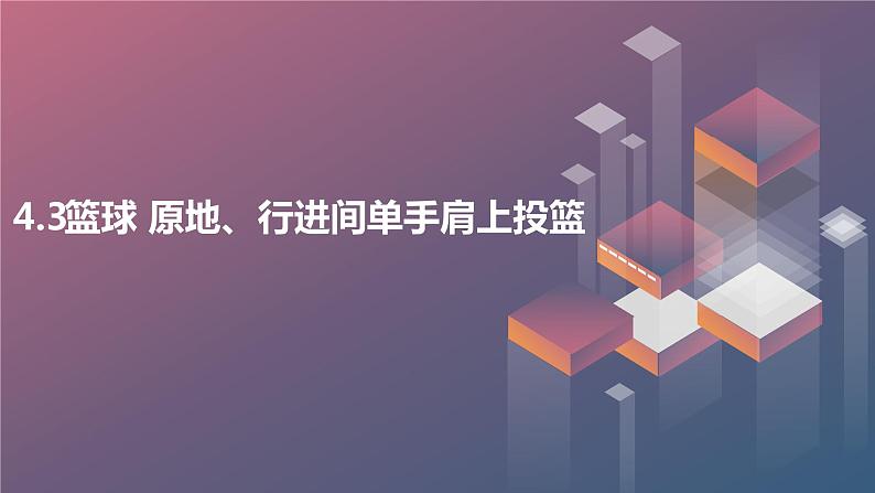 人教版七年级体育 4.3篮球 原地、行进间单手肩上投篮 课件第1页
