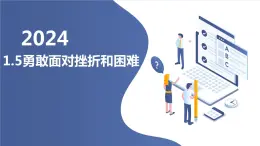 人教版七年級(jí)體育 1.5勇敢面對(duì)挫折和困難 課件