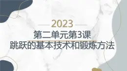 人教版九全体育与健康第二单元第3课跳跃的基本技术和锻炼方法新课课件