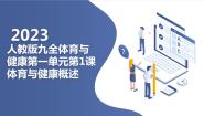人教版九年级全一册第一章 体育与健康理论知识多媒体教学ppt课件