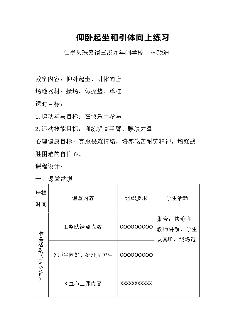 八年级《仰卧起坐和引体向上练习》教案第1页