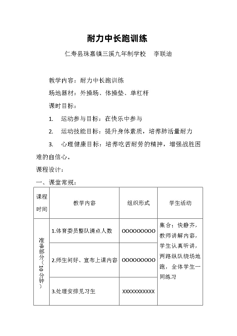 八年级《耐力中长跑训练》教案第1页