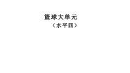 人教版七年级全一册第四章 篮球教学设计及反思