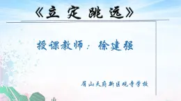 人教版七年級(jí)體育第二章田徑《立定跳遠(yuǎn)》（微課+課件）