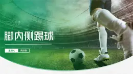 人教版七年級(jí)級(jí)《足球—腳內(nèi)側(cè)踢球》PPT課件+教案+視頻