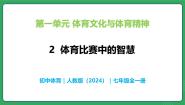 初中人教版（2024）第一单元 体育文化与体育精神2体育比赛中的智慧精品教学ppt课件