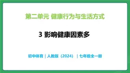 第二单元 第三课 影响健康因素多—初中体育与健康七年级全一册 教学课件 人教版（2024）