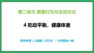 人教版（2024）七年级全一册4吃动平衡，健康体重获奖教学课件ppt