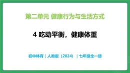 第二单元 第四课 吃动平衡，健康体重—初中体育与健康七年级全一册 教学课件 人教版（2024）