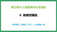 初中体育人教版（2024）七年级全一册6识别界限 拒绝性骚扰优秀教学ppt课件