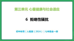 第三单元 第六课 识别界限 拒绝性骚扰—初中体育与健康七年级全一册 教学课件 人教版（2024）