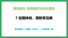 第四单元 第七课 定期体检 预防常见病—初中体育与健康七年级全一册 教学课件 人教版（2024）