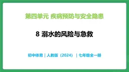 第四单元 第八课 溺水的预防与急救—初中体育与健康七年级全一册 教学课件 人教版（2024）