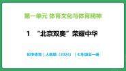 初中体育人教版（2024）七年级全一册1“北京双奥”荣耀中华教学ppt课件