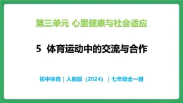 第三单元 第五课 体育中的合作与交流—初中体育与健康七年级全一册 教学课件 人教版（2024）