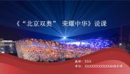 初中体育人教版（2024）七年级全一册1“北京双奥”荣耀中华说课课件ppt