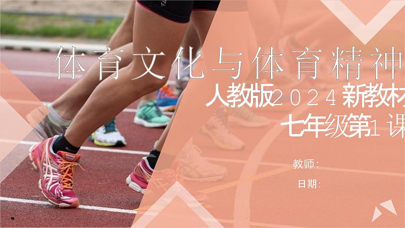 第一单元第1课《北京双奥,荣耀中华》课件2024—2025学年人教版(2024初中体育与健康第1页