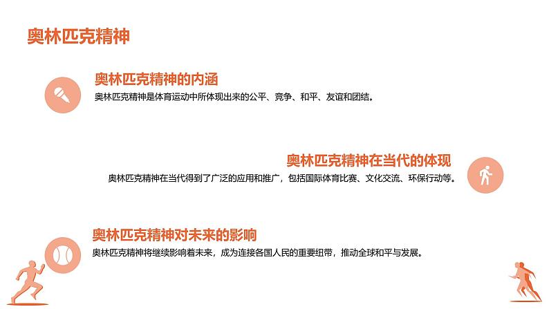 第一单元第1课《北京双奥,荣耀中华》课件2024—2025学年人教版(2024初中体育与健康第7页