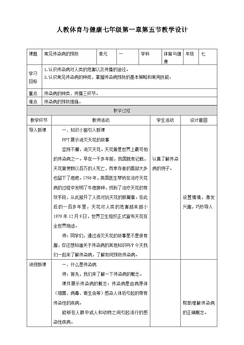 人教版体育七年级全册 第一章《体育与健康理论知识》第4课时 常见传染病的预防 教案第1页
