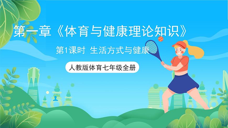 人教版體育七年級全冊 第一章《體育與健康理論知識》第1課時 生活方式與健康 課件第1頁