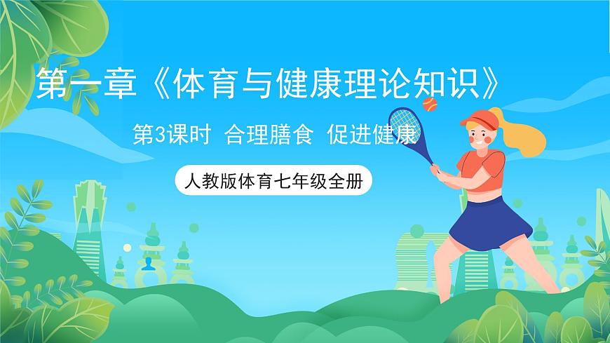 人教版體育七年級(jí)全冊(cè) 第一章《體育與健康理論知識(shí)》第3課時(shí) 合理膳食 促進(jìn)健康 課件第1頁(yè)