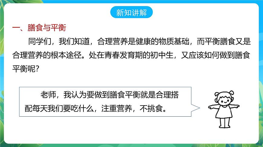 人教版體育七年級(jí)全冊(cè) 第一章《體育與健康理論知識(shí)》第3課時(shí) 合理膳食 促進(jìn)健康 課件第4頁(yè)