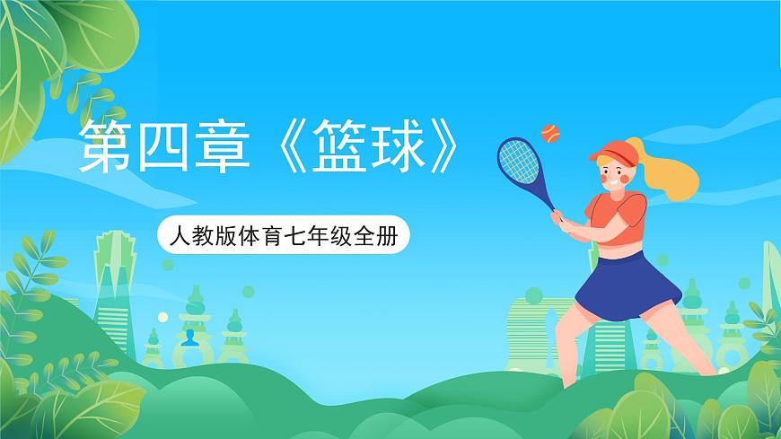 人教版體育七年級全冊 第四章《籃球》課件第1頁